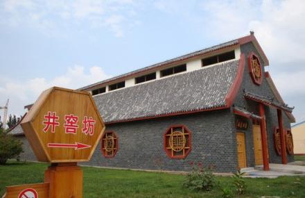 淄博扳倒井工业旅游园