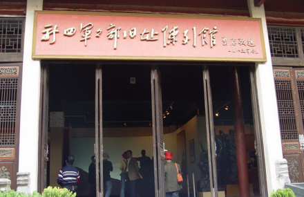 临沂新四军军部旧址纪念馆