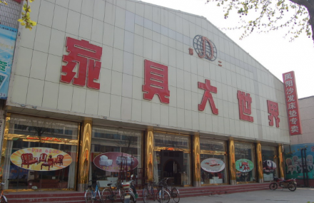 德州家具大世界