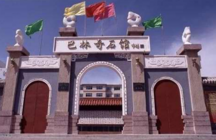 赤峰巴林奇石馆