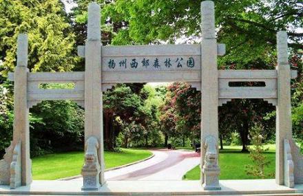 扬州西郊森林公园