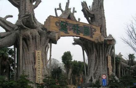 常州武进艺林园