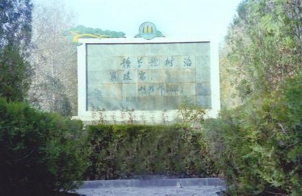 兰州徐家山国家级森林公园