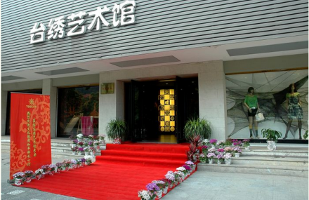 台州台绣艺术馆