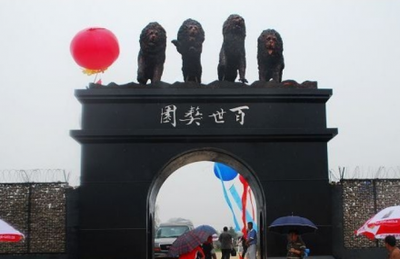 廊坊百世獒园
