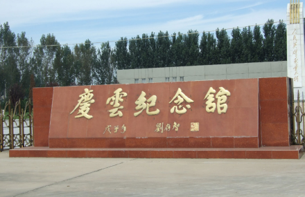 德州庆云纪念馆