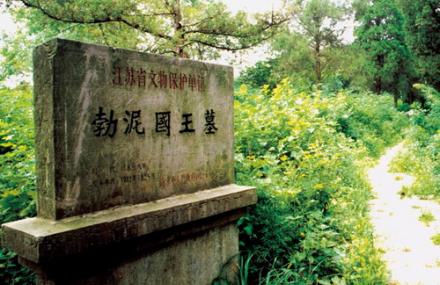 南京浮泥国王墓