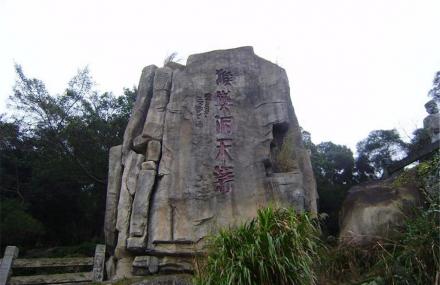福州猴屿洞天岩