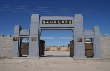 兴安盟兴安村第一党支部旅游区
