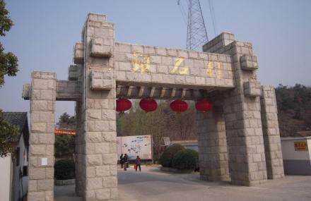 南京锁石生态旅游村