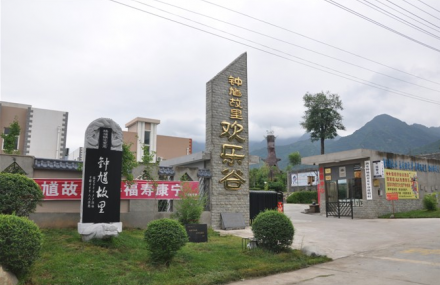 西安钟馗故里欢乐谷度假村