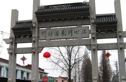 南京江心洲民俗村