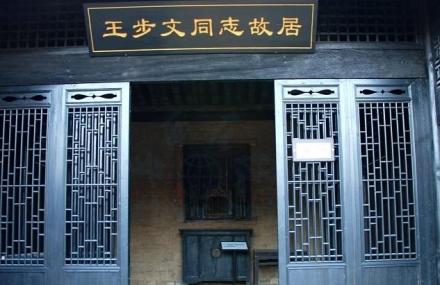 安庆王步文故居