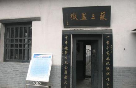 临汾洪洞明代监狱