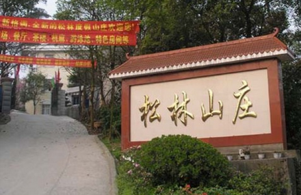 南京松林山庄