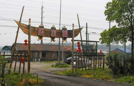 南京黄桥滩渔家乐