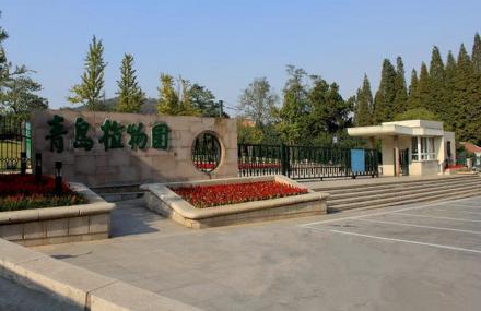 青岛植物园