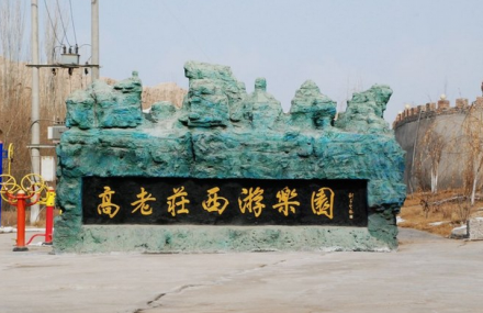 阿克苏高老庄西游乐园