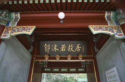 乐山郭沫若故居