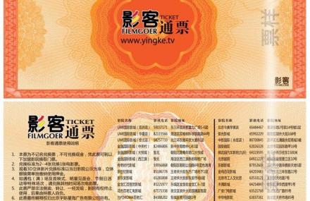 北京影客通票电影兑换券