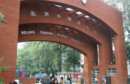 北京外国语大学