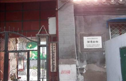 北京湖南会馆旧址