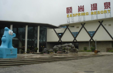 南京汤山颐尚温泉