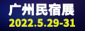 广州国际民宿展