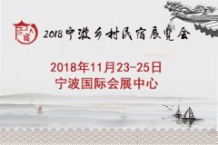 宁波乡村民宿展