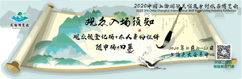 <b>2020上海民宿展10月开幕</b>